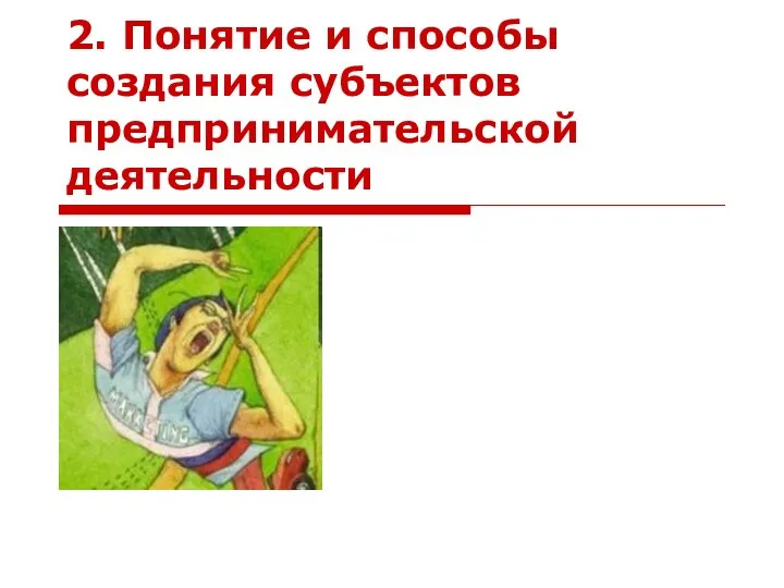 2. Понятие и способы создания субъектов предпринимательской деятельности