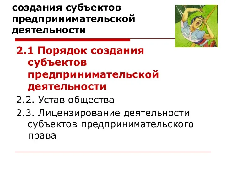 2. Понятие и способы создания субъектов предпринимательской деятельности 2.1 Порядок создания