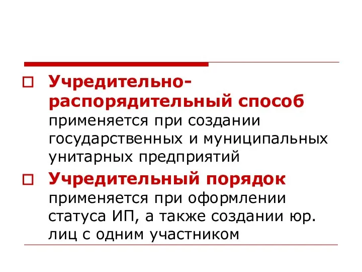 Учредительно-распорядительный способ применяется при создании государственных и муниципальных унитарных предприятий Учредительный