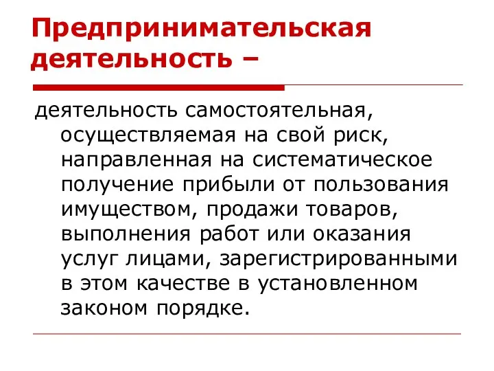 Предпринимательская деятельность – деятельность самостоятельная, осуществляемая на свой риск, направленная на