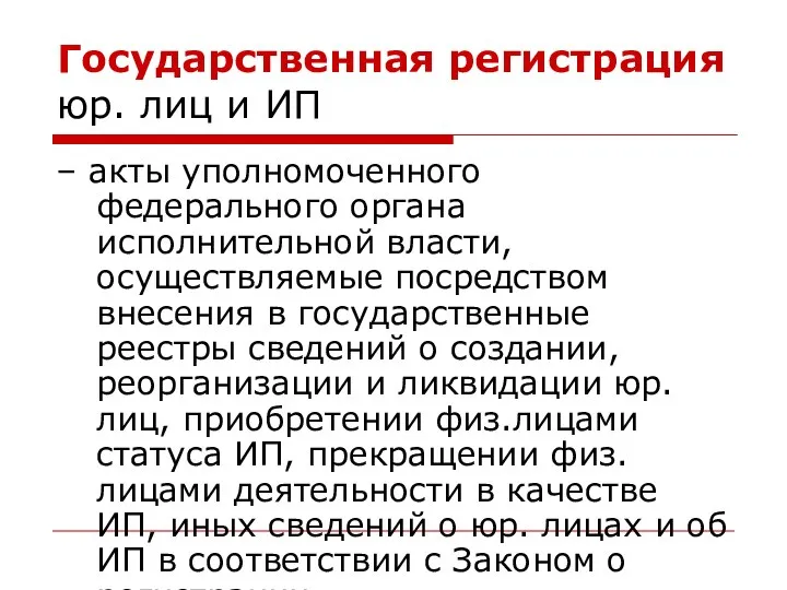 Государственная регистрация юр. лиц и ИП – акты уполномоченного федерального органа