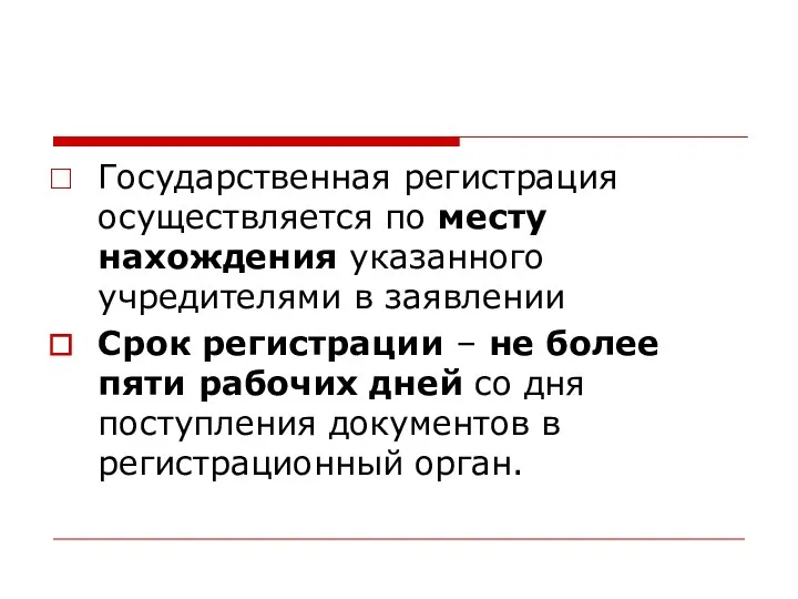 Государственная регистрация осуществляется по месту нахождения указанного учредителями в заявлении Срок