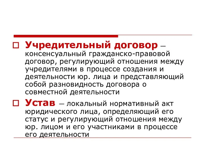 Учредительный договор — консенсуальный гражданско-правовой договор, регулирующий отношения между учредителями в