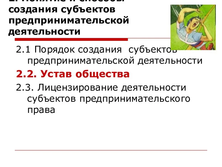 2. Понятие и способы создания субъектов предпринимательской деятельности 2.1 Порядок создания