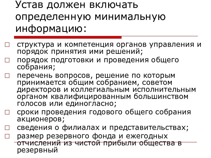 Устав должен включать определенную минимальную информацию: структура и компетенция органов управления