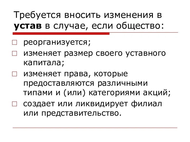 Требуется вносить изменения в устав в случае, если общество: реорганизуется; изменяет