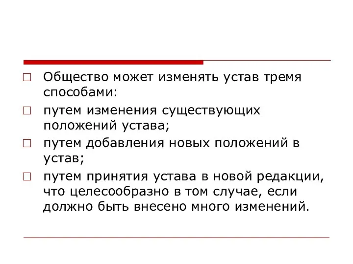 Общество может изменять устав тремя способами: путем изменения существующих положений устава;