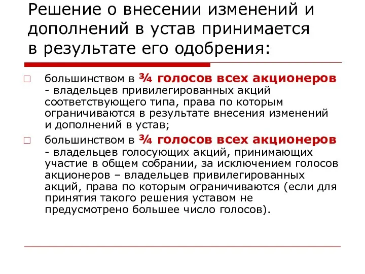 Решение о внесении изменений и дополнений в устав принимается в результате