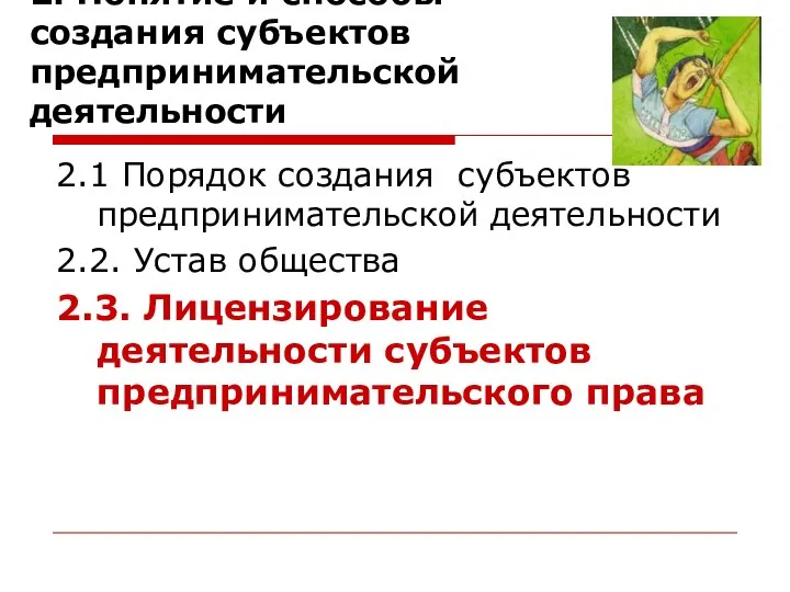 2. Понятие и способы создания субъектов предпринимательской деятельности 2.1 Порядок создания