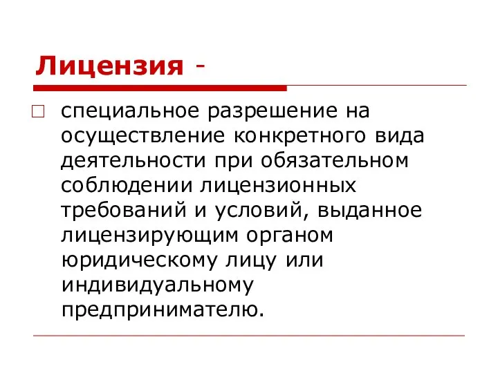 Лицензия - специальное разрешение на осуществление конкретного вида деятельности при обязательном