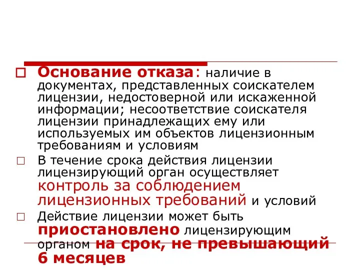 Основание отказа: наличие в документах, представленных соискателем лицензии, недостоверной или искаженной