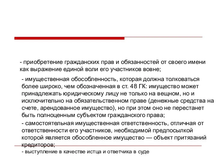 Признаки юридического лица: - приобретение гражданских прав и обязанностей от своего