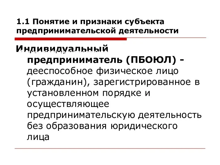 Индивидуальный предприниматель (ПБОЮЛ) - дееспособное физическое лицо (гражданин), зарегистрированное в установленном