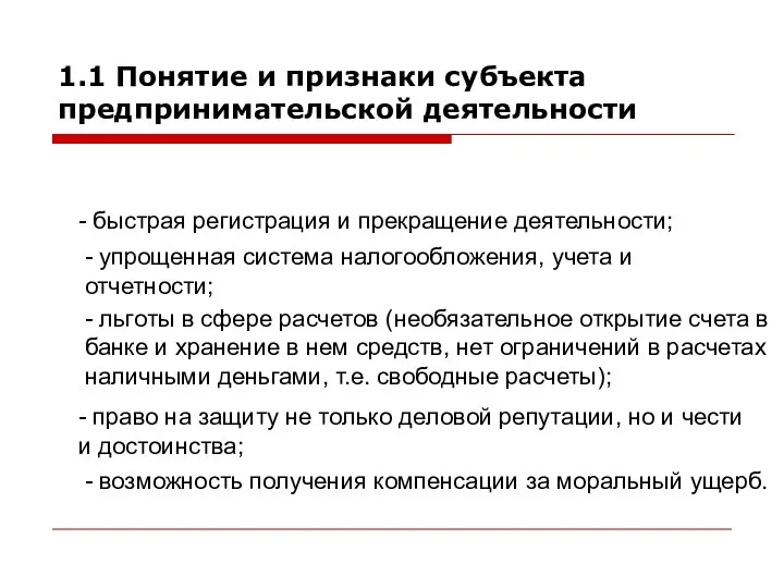 Преимущества (ПБОЮЛ): 1.1 Понятие и признаки субъекта предпринимательской деятельности - быстрая