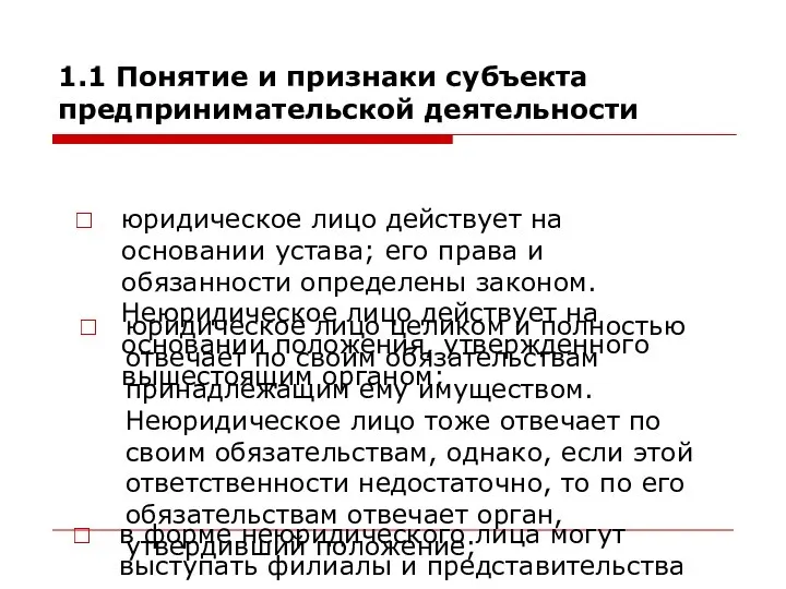 юридическое лицо действует на основании устава; его права и обязанности определены