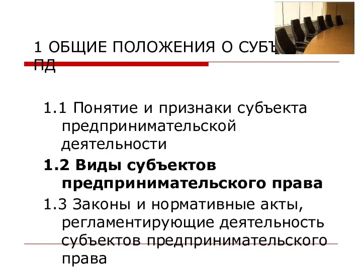 1 ОБЩИЕ ПОЛОЖЕНИЯ О СУБЪЕКТАХ ПД 1.1 Понятие и признаки субъекта