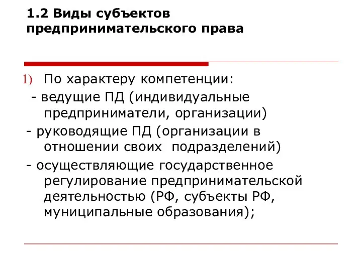 1.2 Виды субъектов предпринимательского права По характеру компетенции: - ведущие ПД