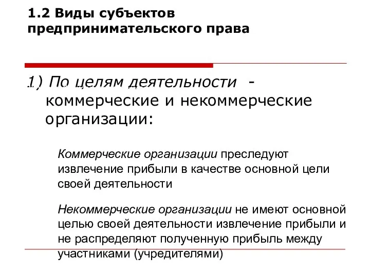 1) По целям деятельности - коммерческие и некоммерческие организации: 1.2 Виды