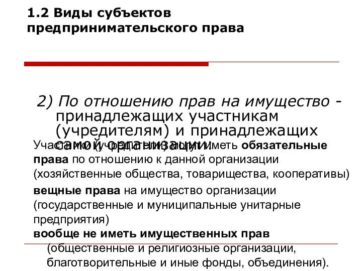 2) По отношению прав на имущество - принадлежащих участникам (учредителям) и