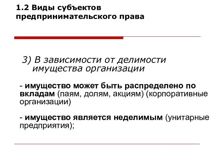 3) В зависимости от делимости имущества организации 1.2 Виды субъектов предпринимательского