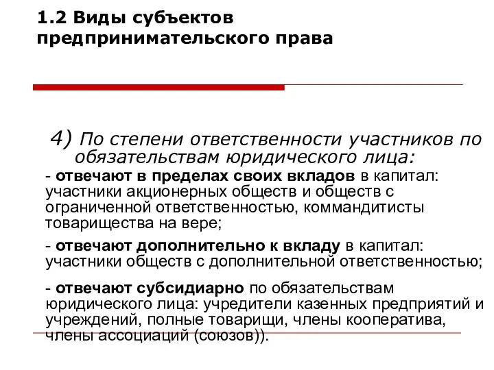 4) По степени ответственности участников по обязательствам юридического лица: 1.2 Виды