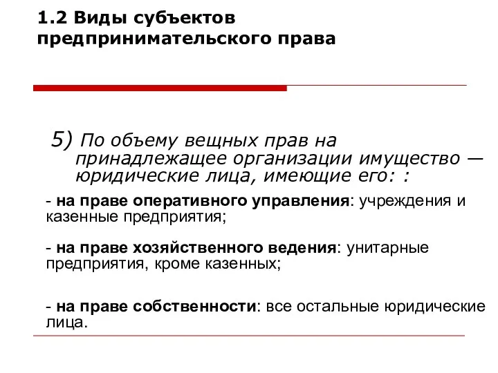 5) По объему вещных прав на принадлежащее организации имущество — юридические