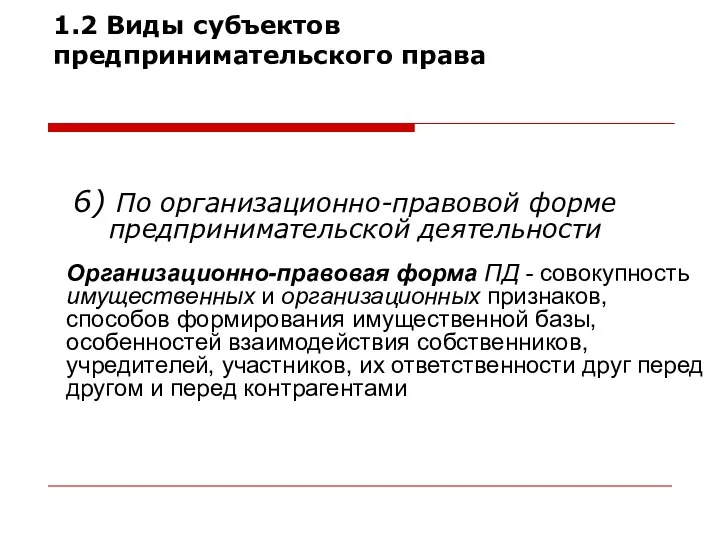 6) По организационно-правовой форме предпринимательской деятельности 1.2 Виды субъектов предпринимательского права