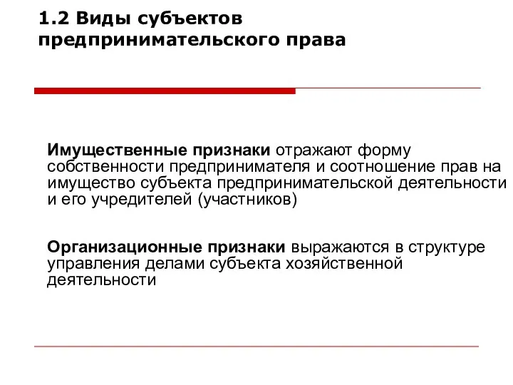 1.2 Виды субъектов предпринимательского права Классификация организаций Имущественные признаки отражают форму