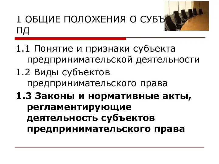 1 ОБЩИЕ ПОЛОЖЕНИЯ О СУБЪЕКТАХ ПД 1.1 Понятие и признаки субъекта