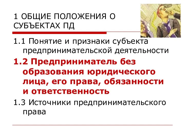 1 ОБЩИЕ ПОЛОЖЕНИЯ О СУБЪЕКТАХ ПД 1.1 Понятие и признаки субъекта