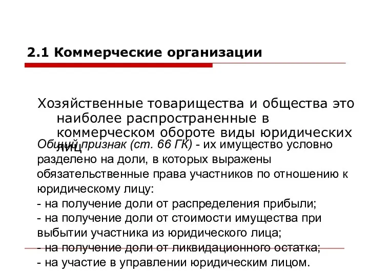 2.1 Коммерческие организации Хозяйственные товарищества и общества это наиболее распространенные в