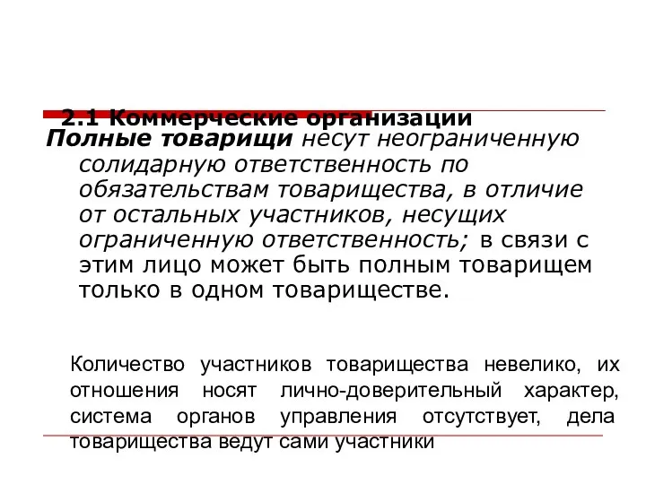 Полные товарищи несут неограниченную солидарную ответственность по обязательствам товарищества, в отличие