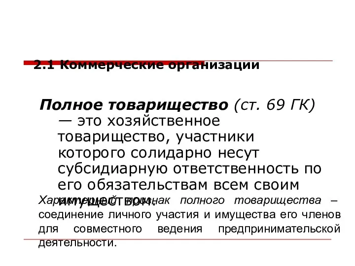 Полное товарищество (ст. 69 ГК) — это хозяйственное товарищество, участники которого