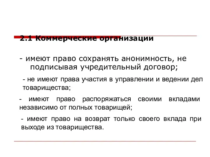 - имеют право сохранять анонимность, не подписывая учредительный договор; 2.1 Коммерческие