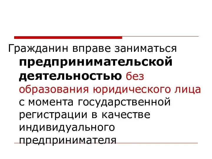 Гражданин вправе заниматься предпринимательской деятельностью без образования юридического лица с момента