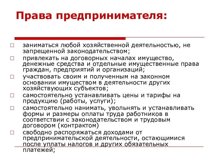 Права предпринимателя: заниматься любой хозяйственной деятельностью, не запрещенной законодательством; привлекать на