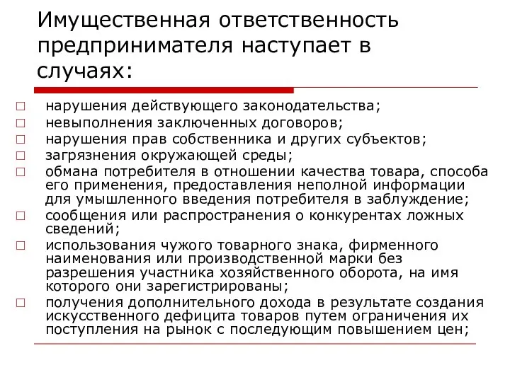 Имущественная ответственность предпринимателя наступает в случаях: нарушения действующего законодательства; невыполнения заключенных