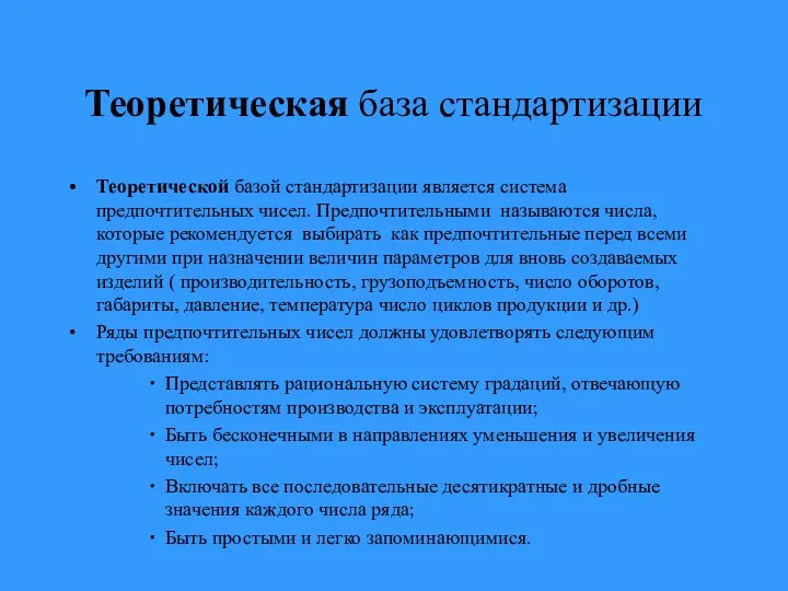 Теоретическая база стандартизации Теоретической базой стандартизации является система предпочтительных чисел. Предпочтительными