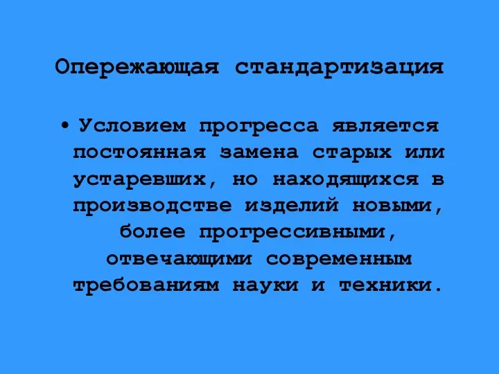 Опережающая стандартизация Условием прогресса является постоянная замена старых или устаревших, но