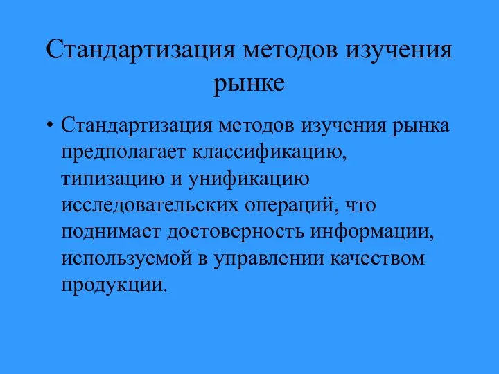 Стандартизация методов изучения рынке Стандартизация методов изучения рынка предполагает классификацию, типизацию