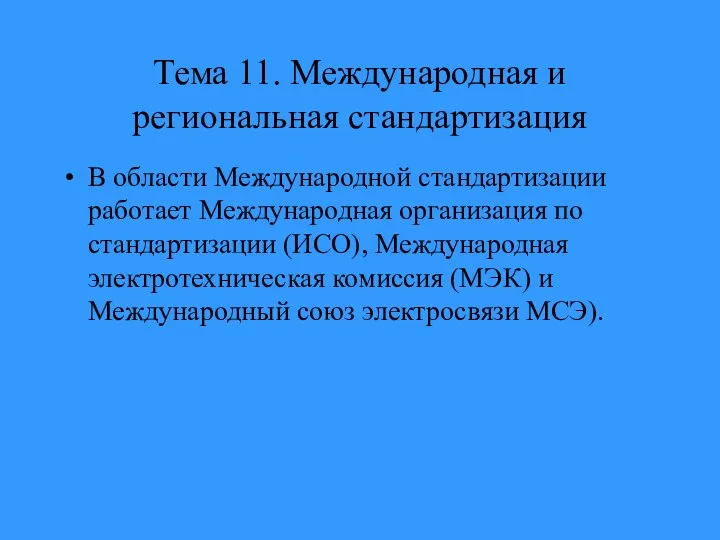 Тема 11. Международная и региональная стандартизация В области Международной стандартизации работает