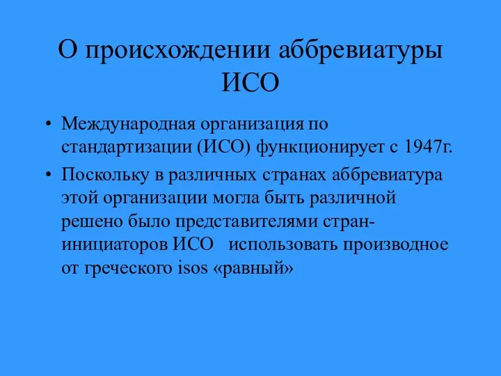 О происхождении аббревиатуры ИСО Международная организация по стандартизации (ИСО) функционирует с