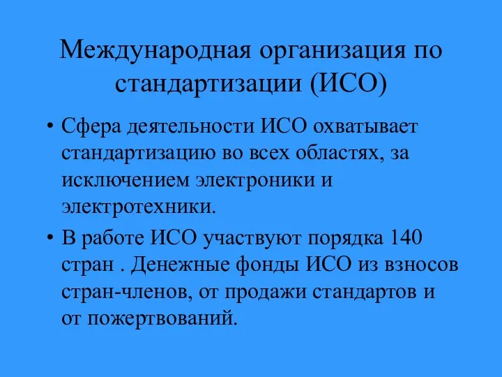 Международная организация по стандартизации (ИСО) Сфера деятельности ИСО охватывает стандартизацию во