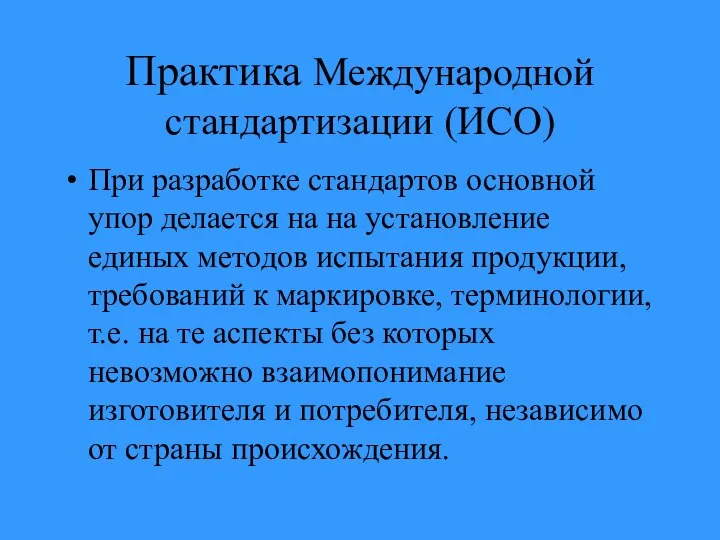 Практика Международной стандартизации (ИСО) При разработке стандартов основной упор делается на