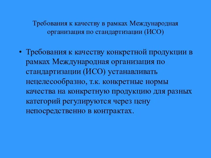 Требования к качеству в рамках Международная организация по стандартизации (ИСО) Требования