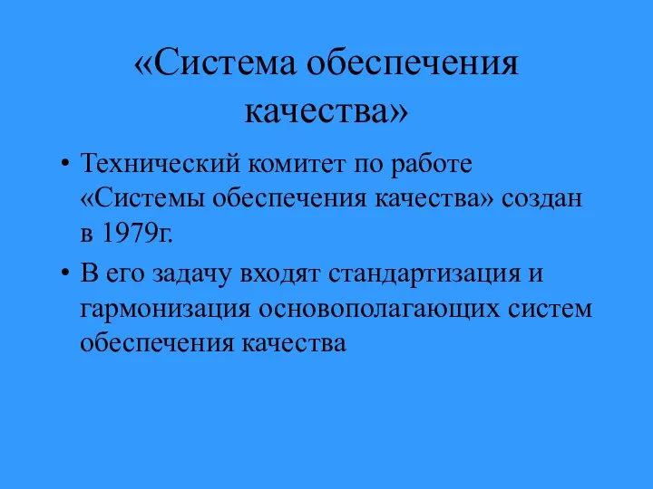 «Система обеспечения качества» Технический комитет по работе «Системы обеспечения качества» создан