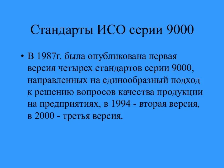 Стандарты ИСО серии 9000 В 1987г. была опубликована первая версия четырех