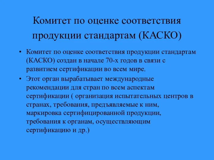 Комитет по оценке соответствия продукции стандартам (КАСКО) Комитет по оценке соответствия