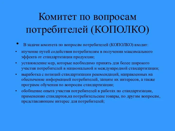 Комитет по вопросам потребителей (КОПОЛКО) В задачи комитета по вопросам потребителей