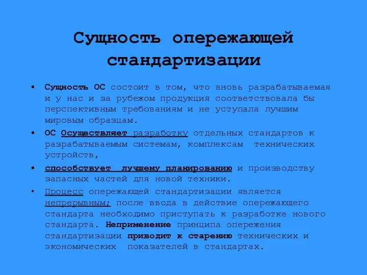 Сущность опережающей стандартизации Сущность ОС состоит в том, что вновь разрабатываемая